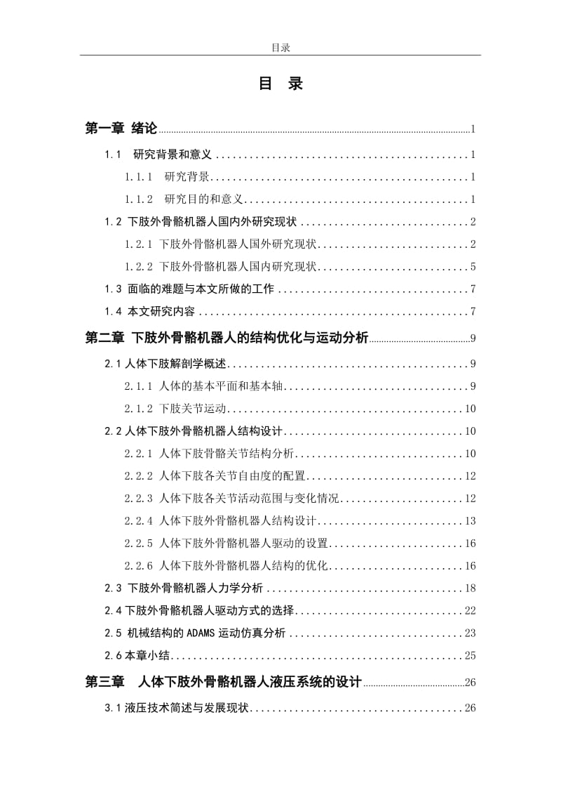 7-DOF下肢外骨骼机器人驱动系统的设计与仿真_第3页