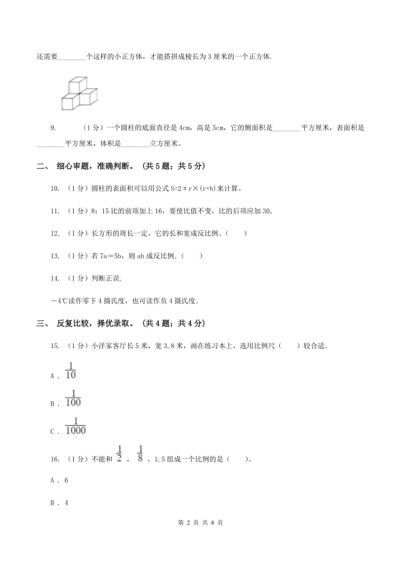 人教版六年级数学下册期中测试卷(A)(I)卷_第2页