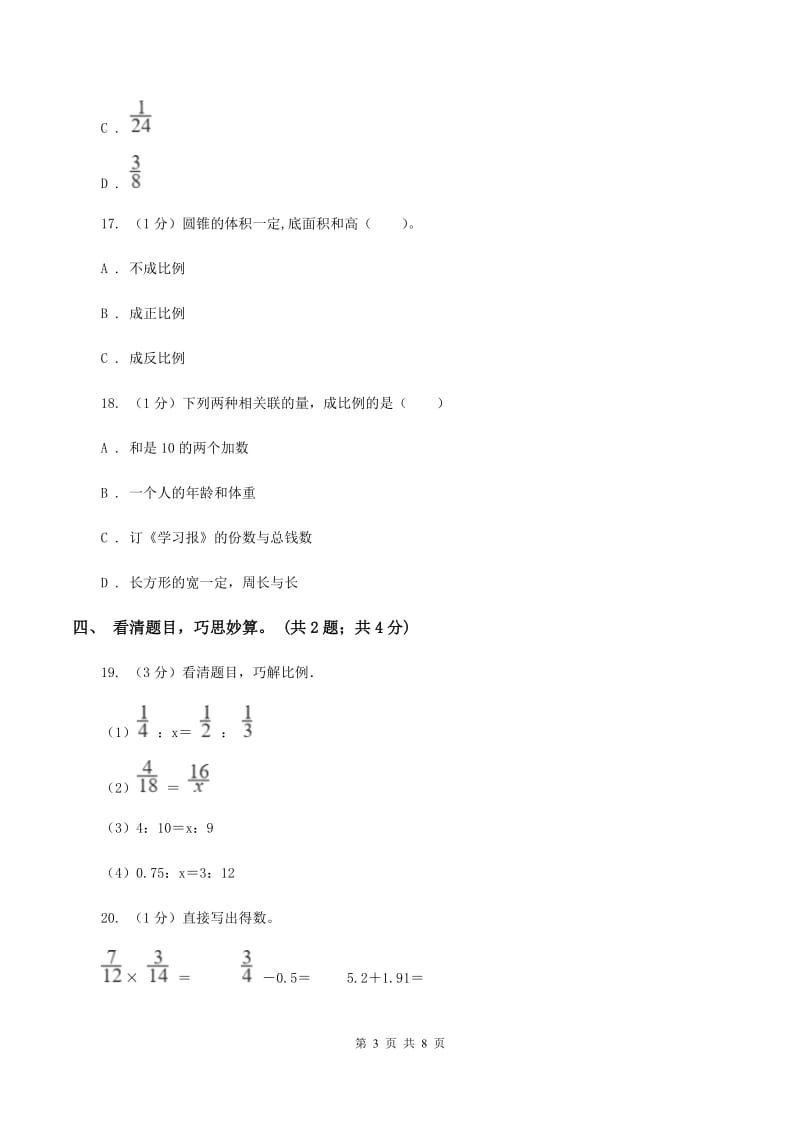 人教版六年级数学下册期中测试卷(A)(I)卷_第3页