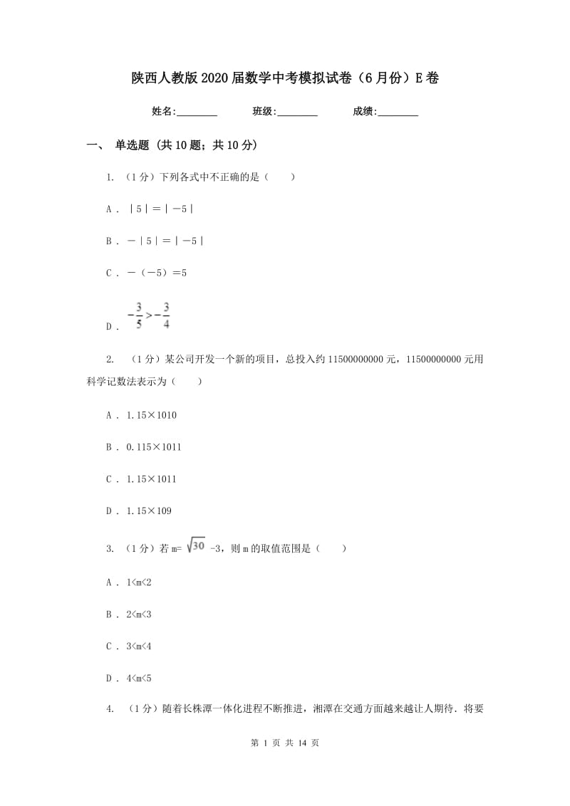 陕西人教版2020届数学中考模拟试卷（6月份）E卷_第1页