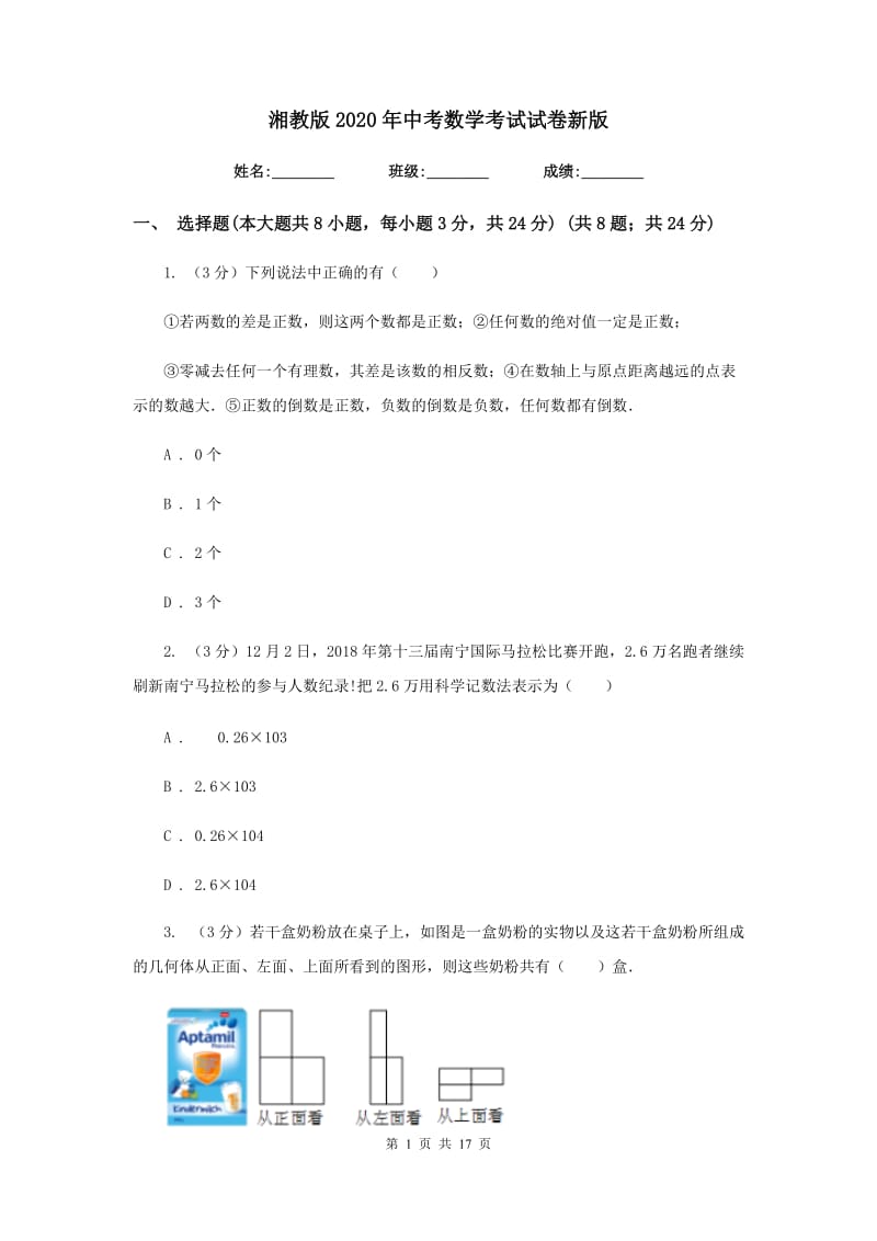 湘教版2020年中考数学考试试卷新版_第1页