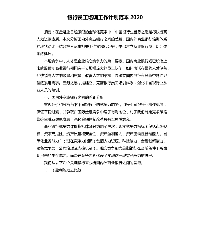 银行员工培训工作计划范本2020.docx_第1页