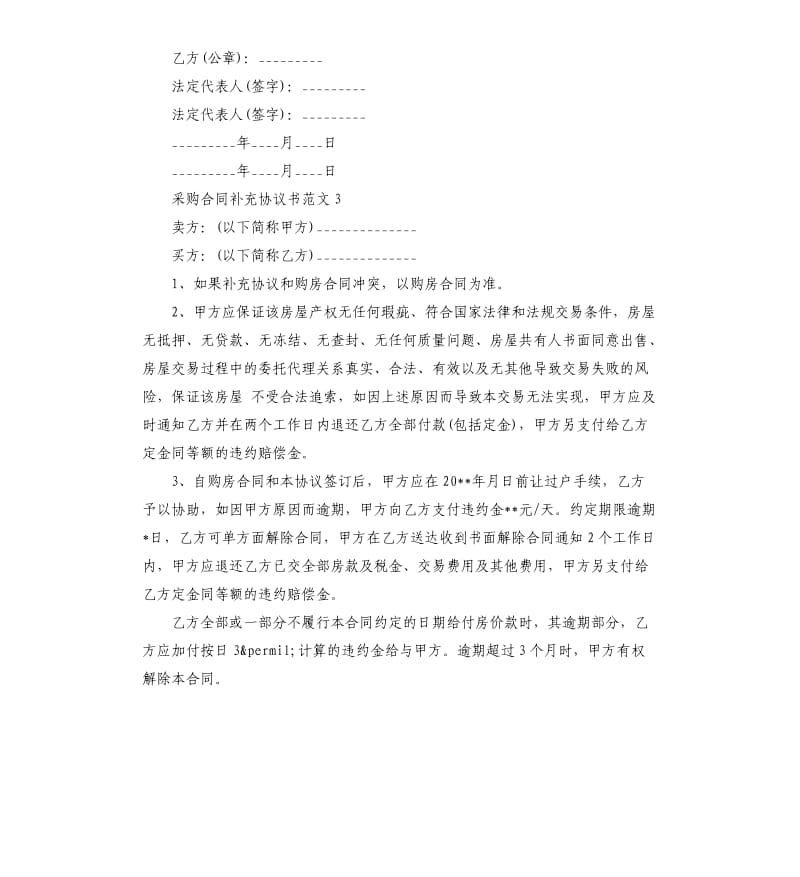 采购合同补充协议范本.docx_第3页