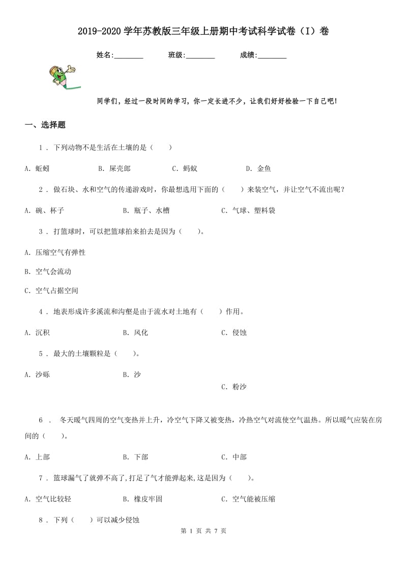 2019-2020学年苏教版三年级上册期中考试科学试卷（I）卷_第1页