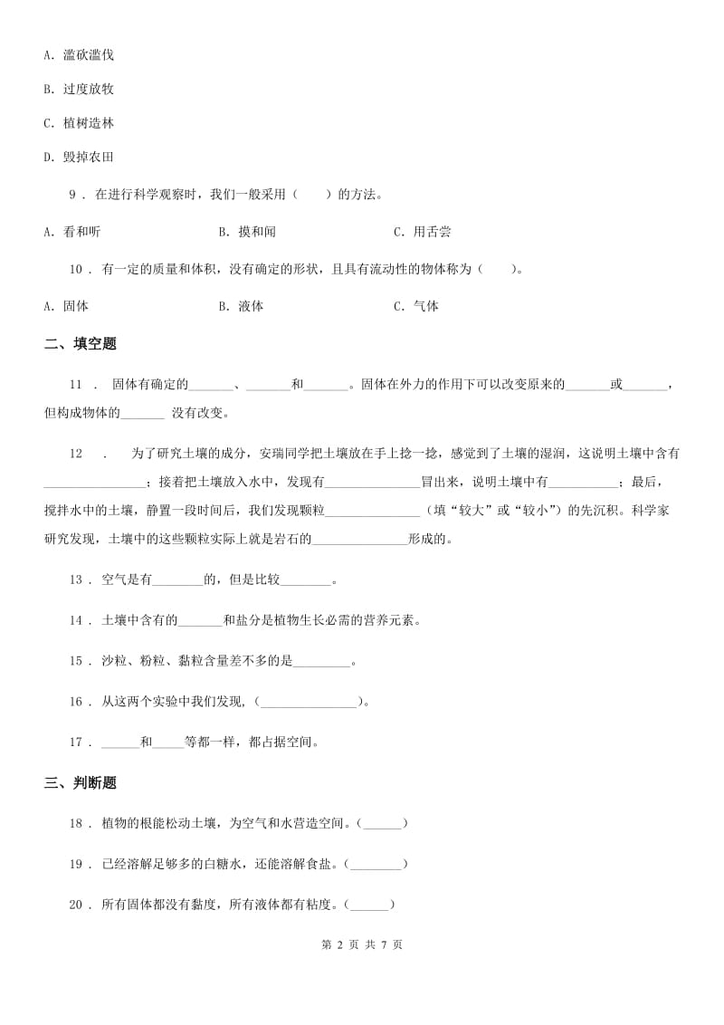 2019-2020学年苏教版三年级上册期中考试科学试卷（I）卷_第2页