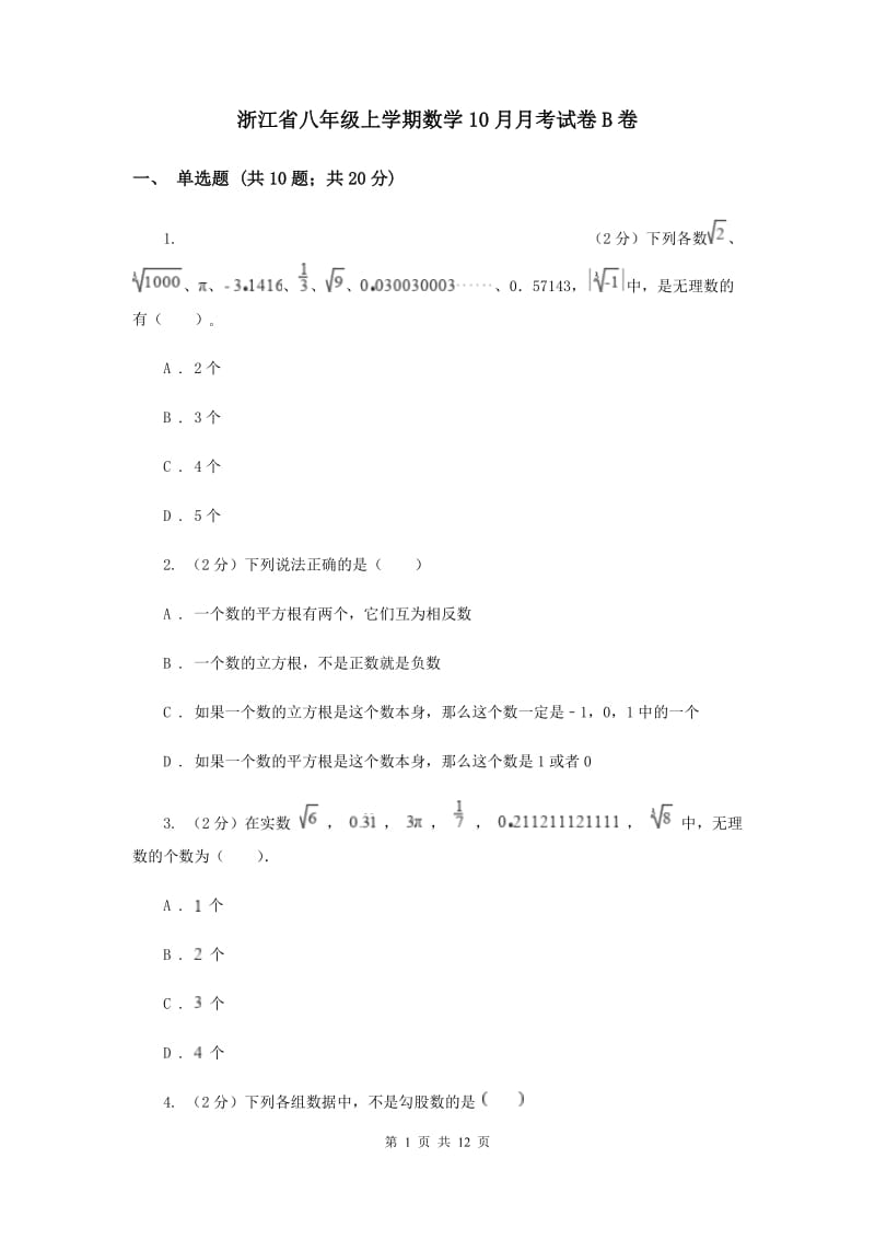 浙江省八年级上学期数学10月月考试卷B卷_第1页