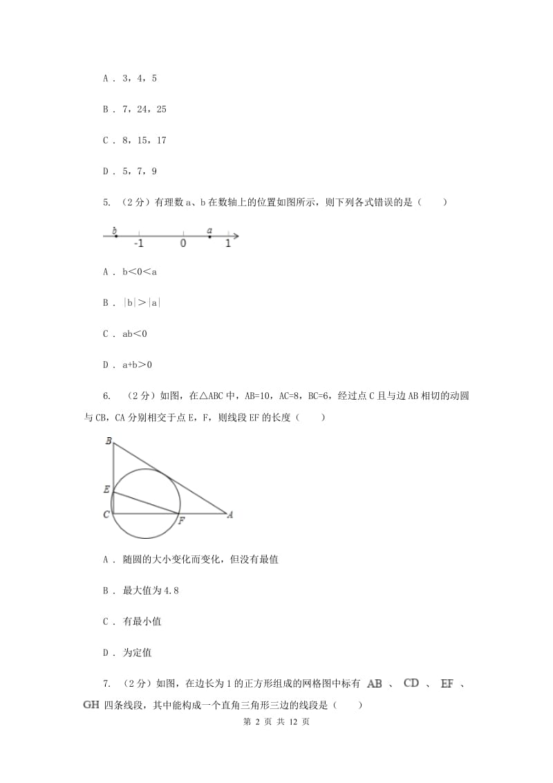 浙江省八年级上学期数学10月月考试卷B卷_第2页