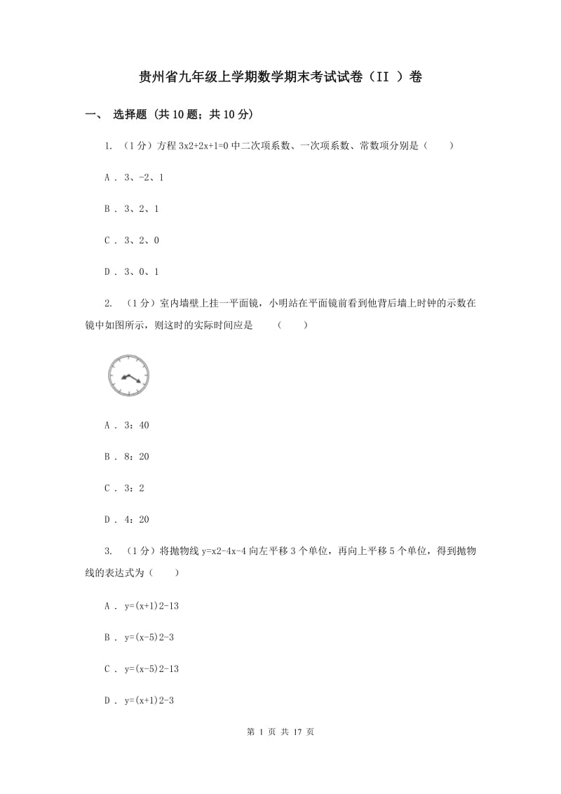 贵州省九年级上学期数学期末考试试卷（II ）卷_第1页