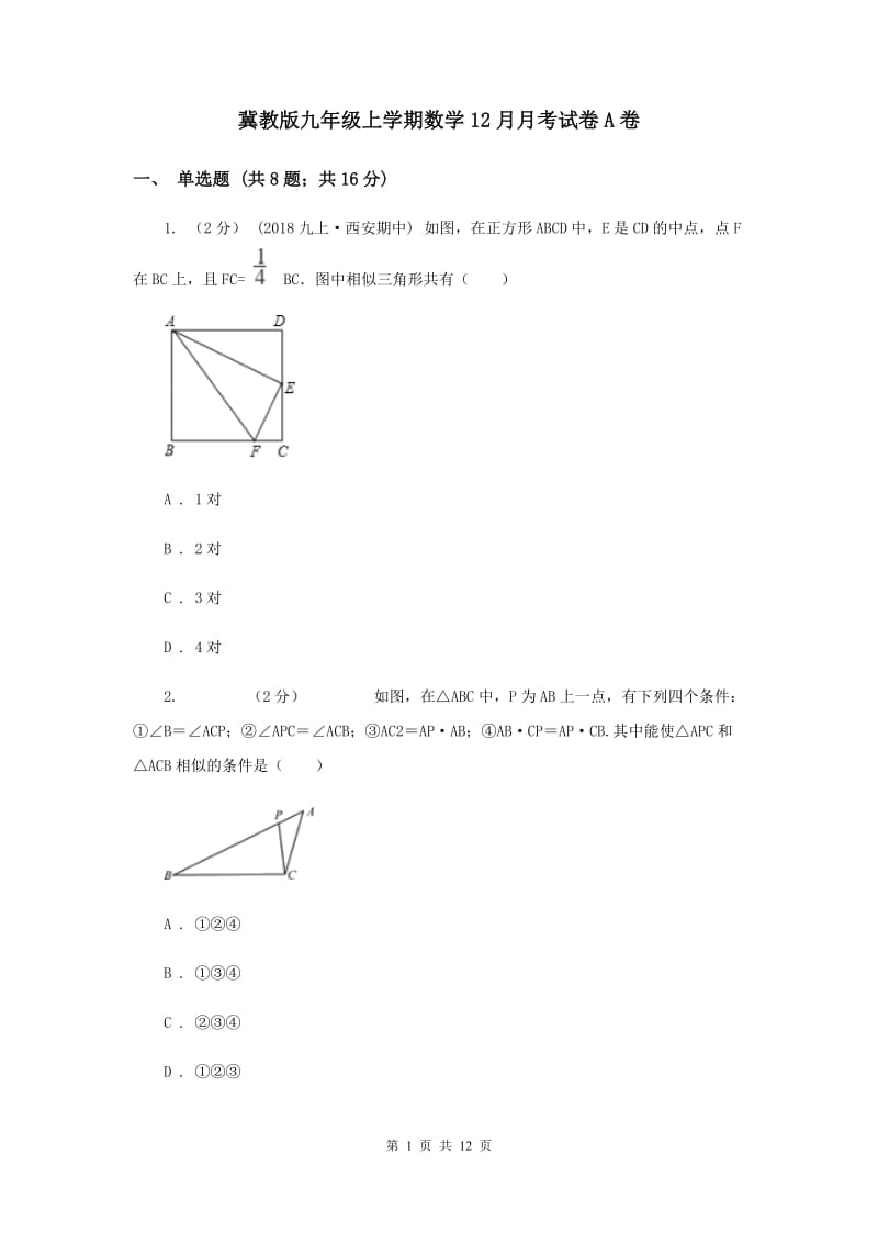 冀教版九年级上学期数学12月月考试卷A卷_第1页