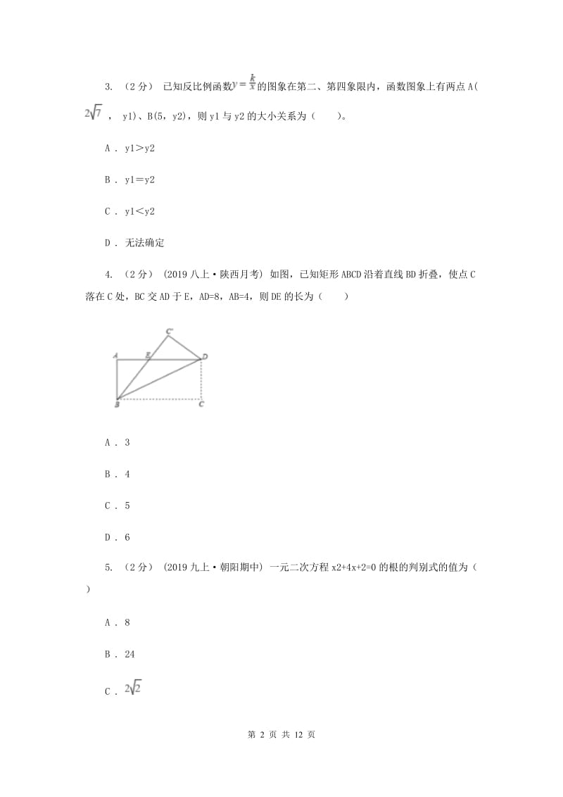 冀教版九年级上学期数学12月月考试卷A卷_第2页