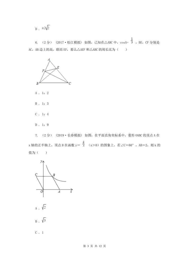 冀教版九年级上学期数学12月月考试卷A卷_第3页