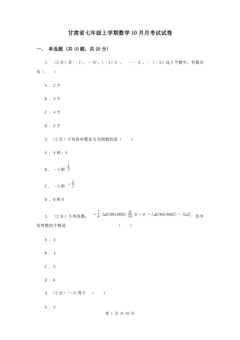 甘肃省七年级上学期数学10月月考试试卷_第1页