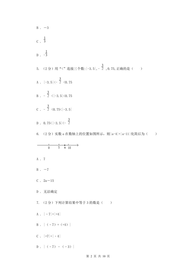 甘肃省七年级上学期数学10月月考试试卷_第2页