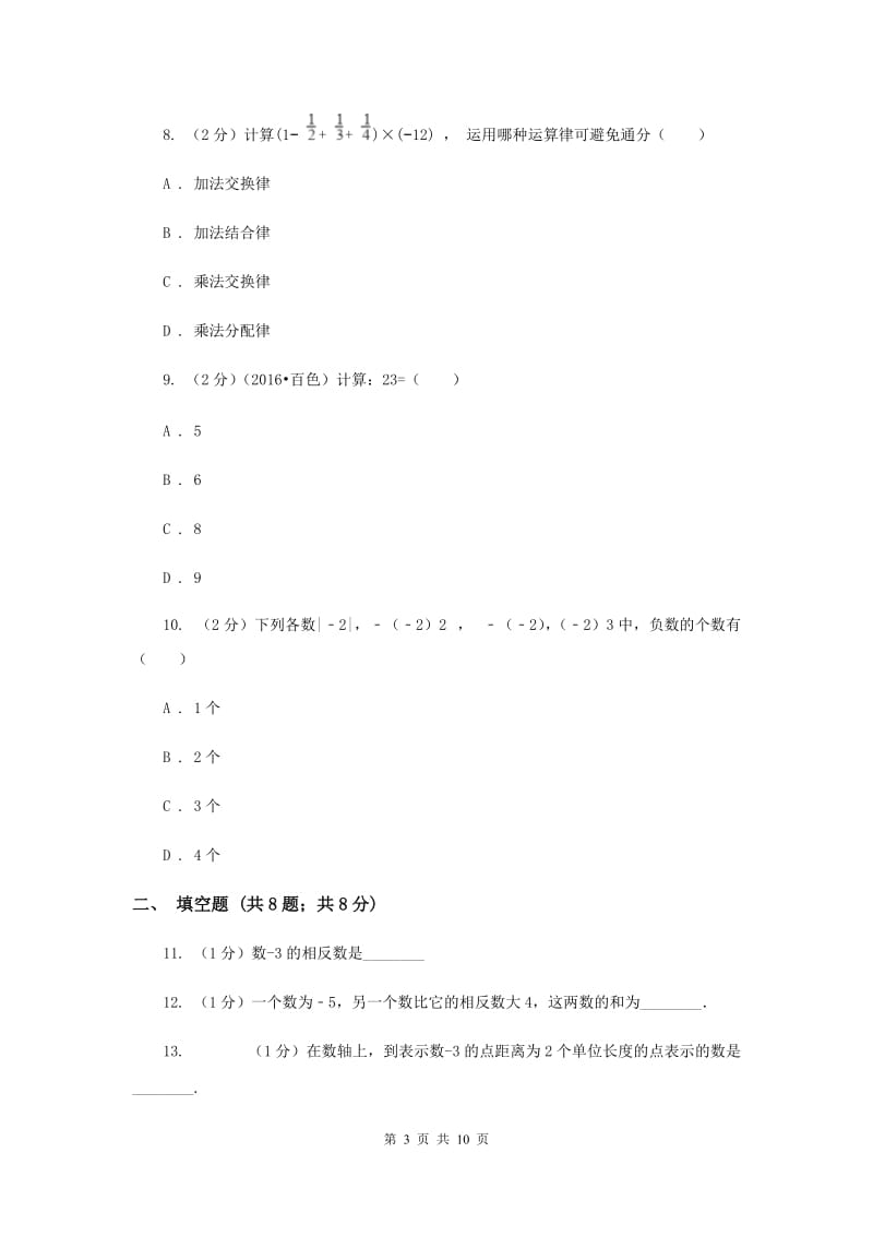 甘肃省七年级上学期数学10月月考试试卷_第3页