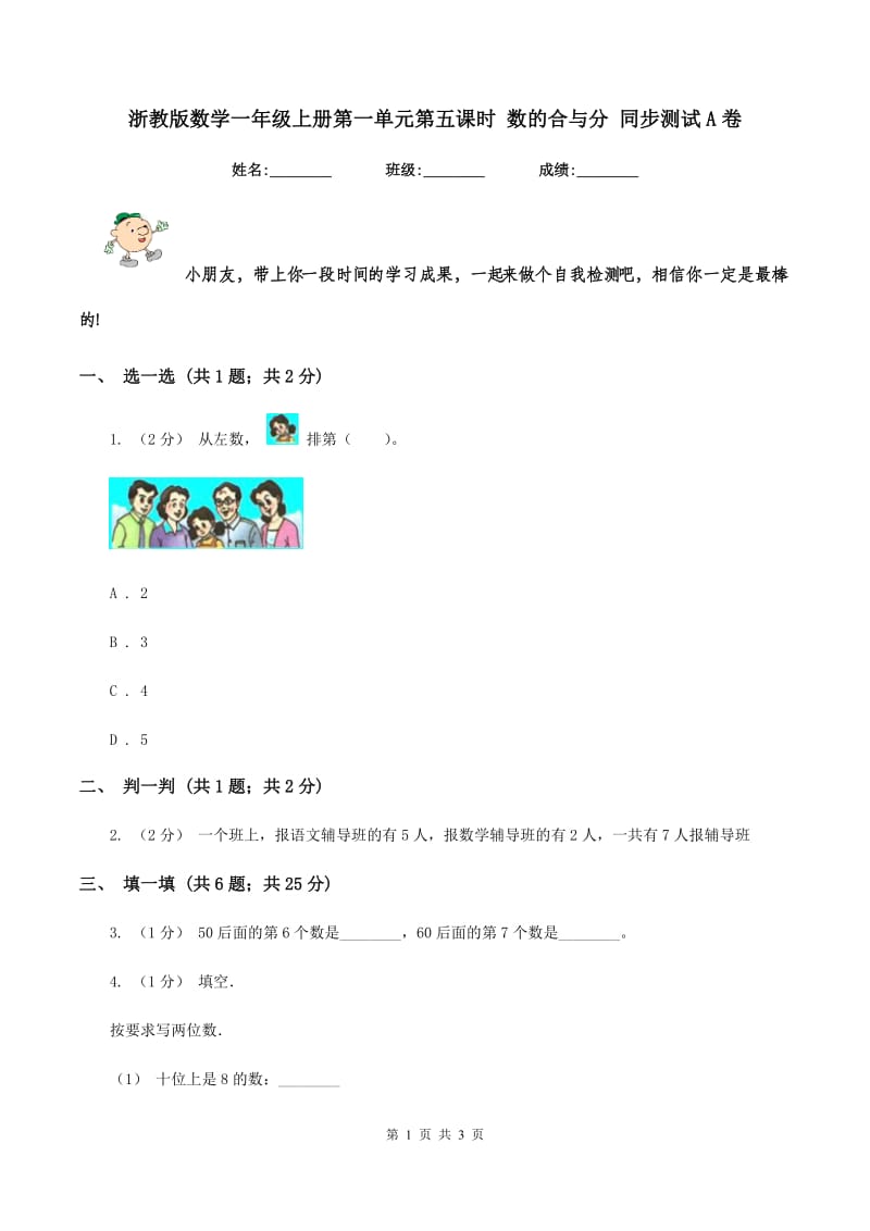 浙教版数学一年级上册第一单元第五课时 数的合与分 同步测试A卷_第1页