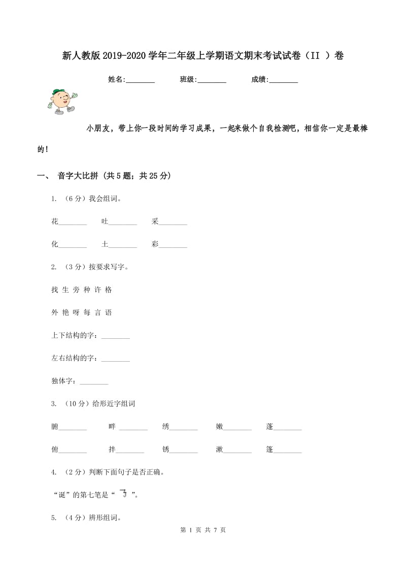 新人教版2019-2020学年二年级上学期语文期末考试试卷(II )卷_第1页