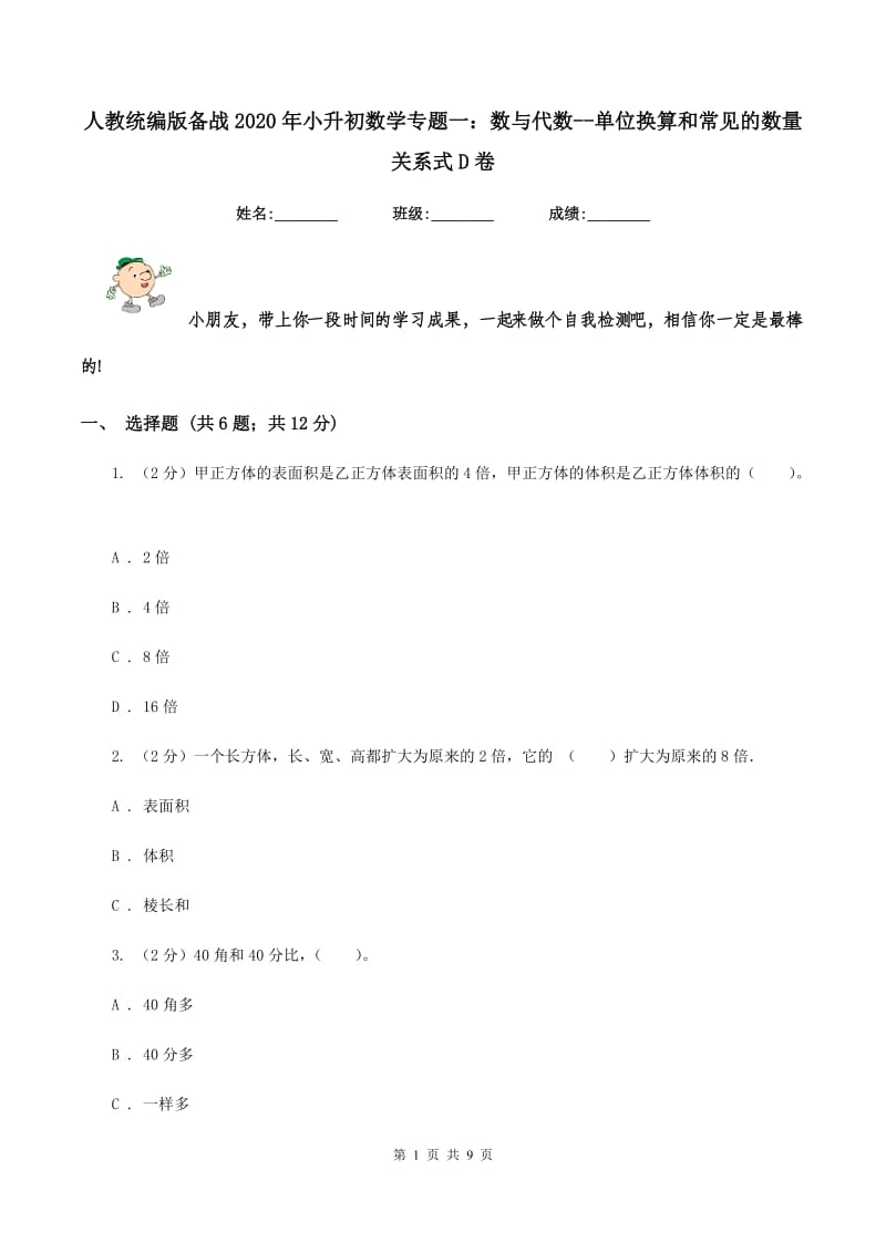 人教统编版备战2020年小升初数学专题一：数与代数-单位换算和常见的数量关系式D卷_第1页