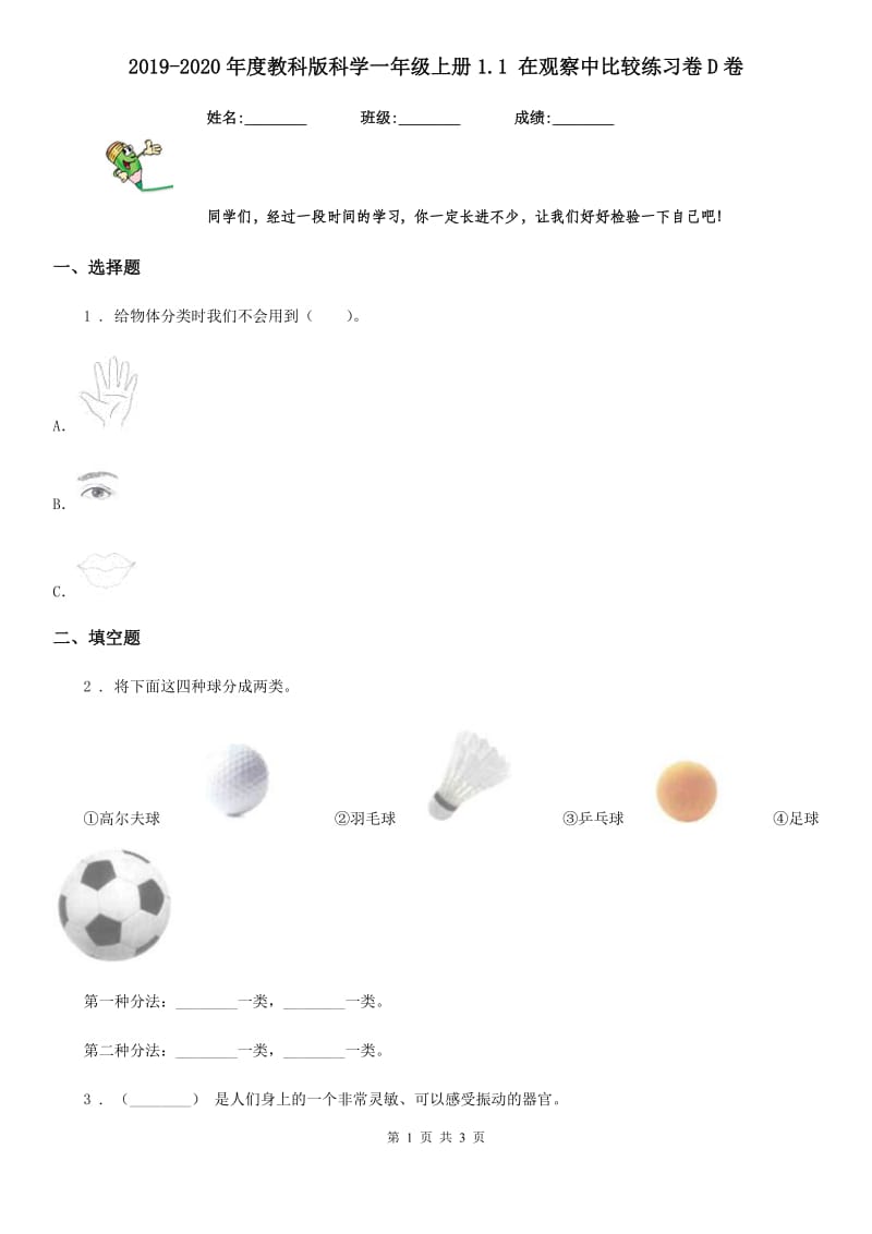 2019-2020年度教科版科学一年级上册1.1 在观察中比较练习卷D卷_第1页