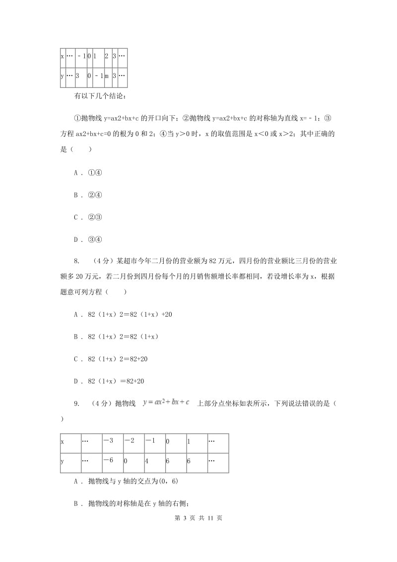 浙江省九年级上学期数学第一次月考试卷H卷_第3页