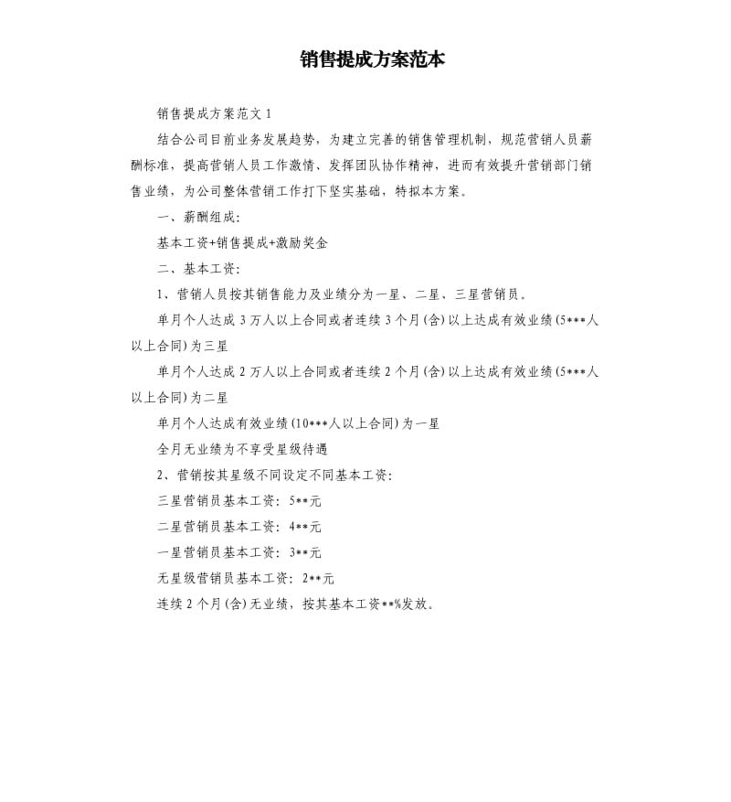 销售提成方案范本.docx_第1页