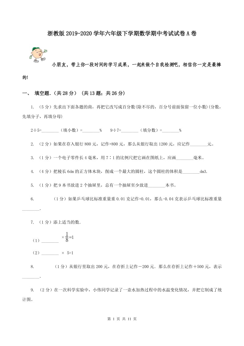 浙教版2019-2020学年六年级下学期数学期中考试试卷A卷_第1页