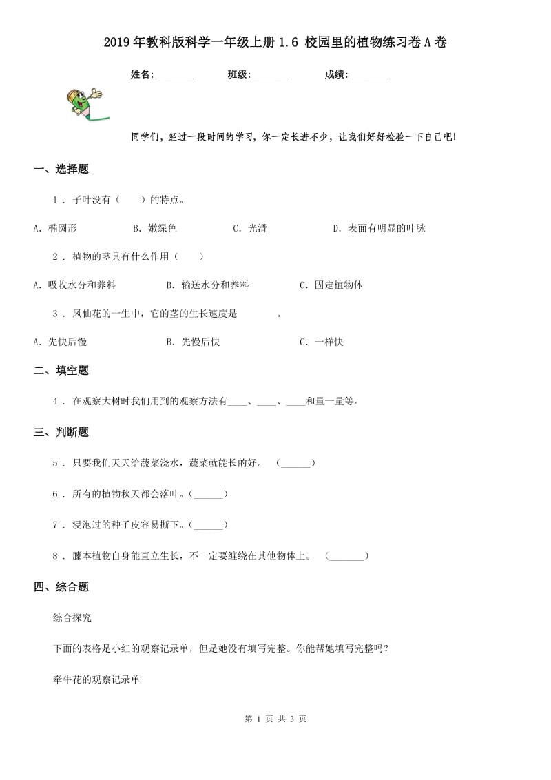 2019年教科版科学一年级上册1.6 校园里的植物练习卷A卷_第1页