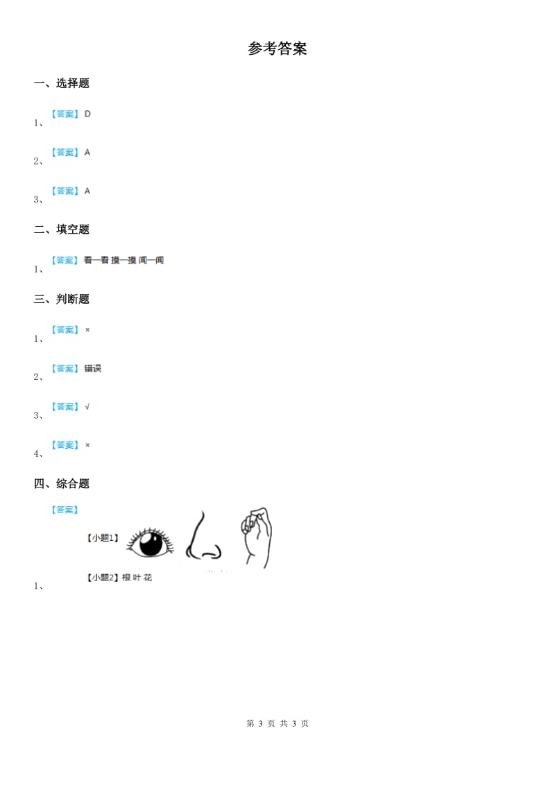 2019年教科版科学一年级上册1.6 校园里的植物练习卷A卷_第3页