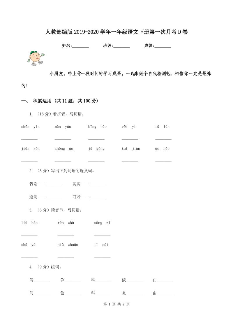 人教部编版2019-2020学年一年级语文下册第一次月考D卷_第1页