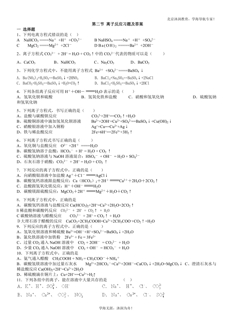 高中化学必修一第二章第二节-离子反应经典习题测试及答案_第1页