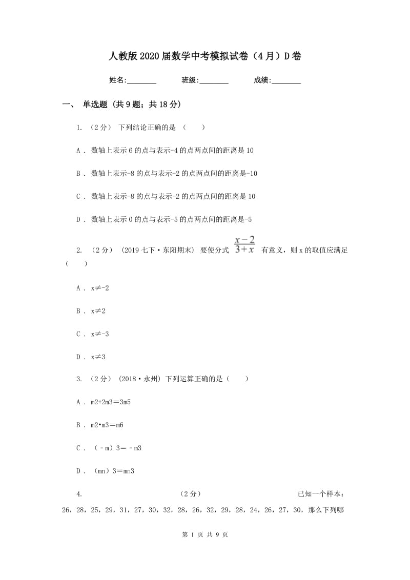 人教版2020届数学中考模拟试卷（4月） D卷_第1页