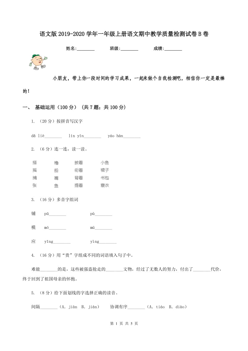 语文版2019-2020学年一年级上册语文期中教学质量检测试卷B卷_第1页