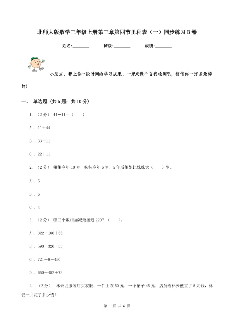 北师大版数学三年级上册第三章第四节里程表(一)同步练习B卷_第1页