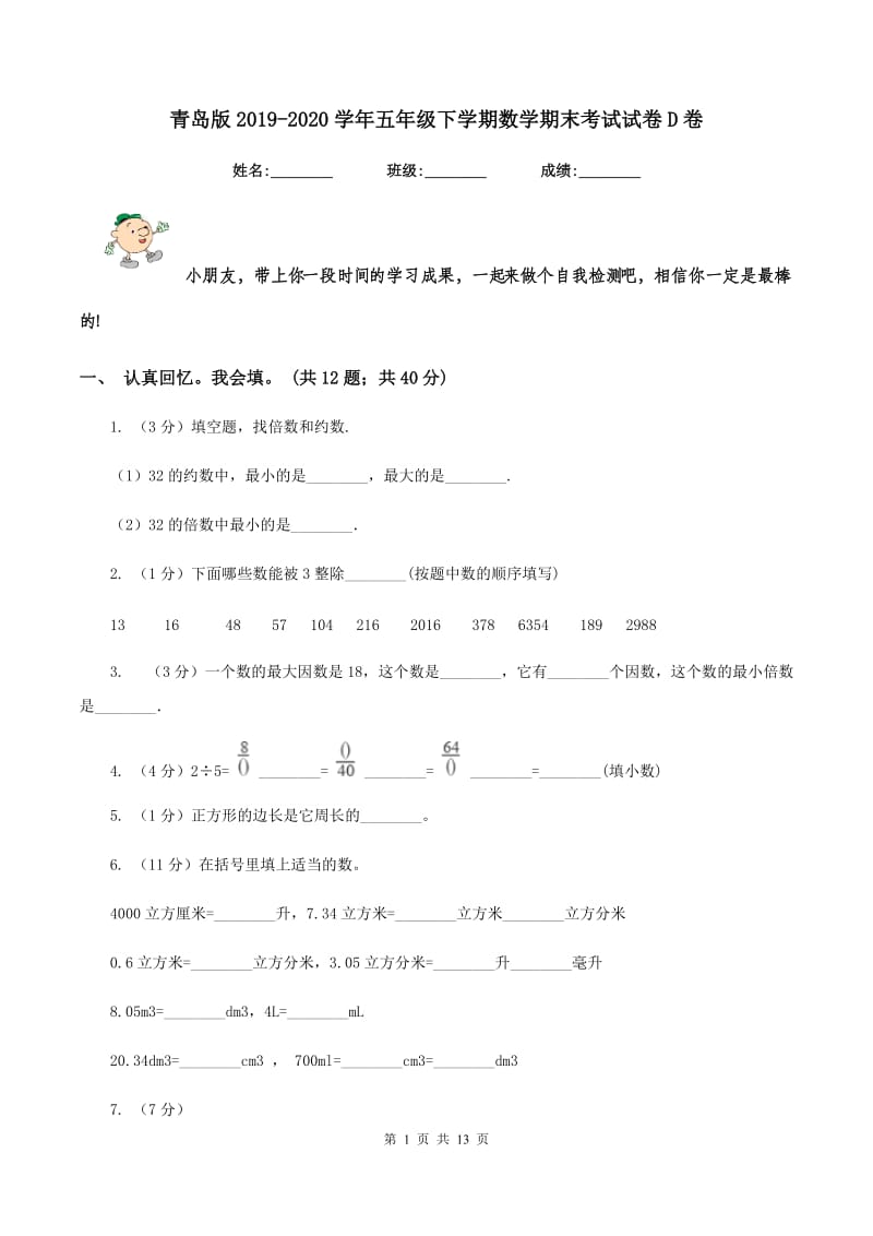 青岛版20192020学年五年级下学期数学期末考试试卷D卷_第1页