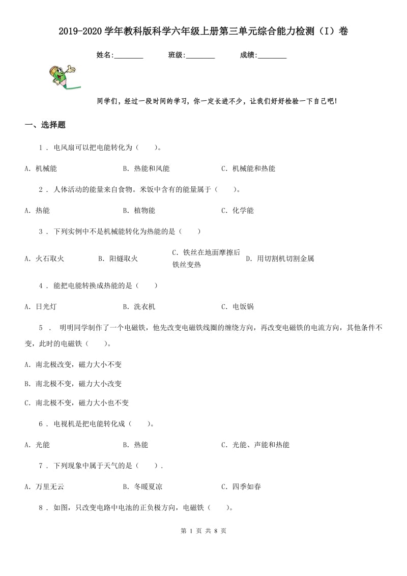 2019-2020学年教科版科学六年级上册第三单元综合能力检测（I）卷_第1页