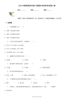 2019年教科版 四年級下冊期末考試科學(xué)試卷D卷