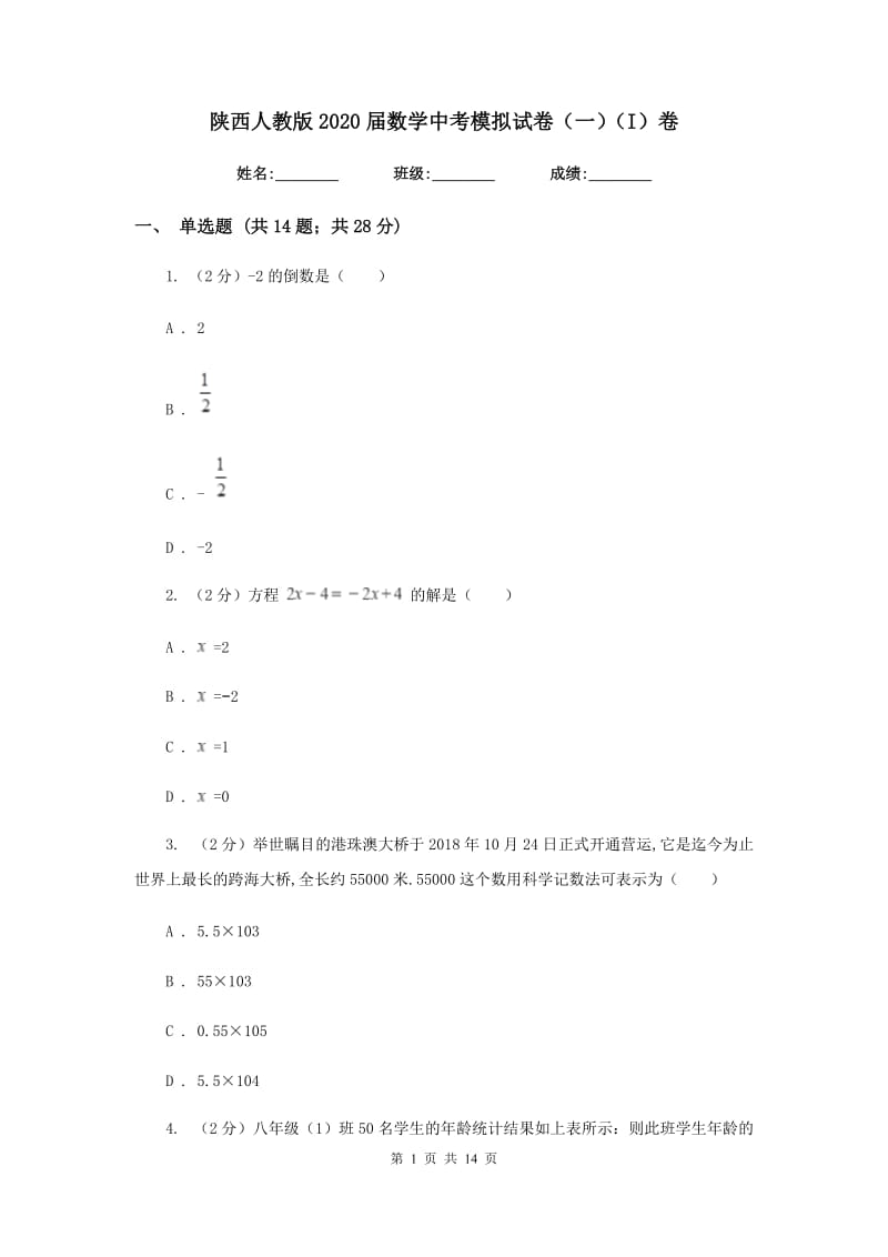 陕西人教版2020届数学中考模拟试卷（一）（I）卷_第1页