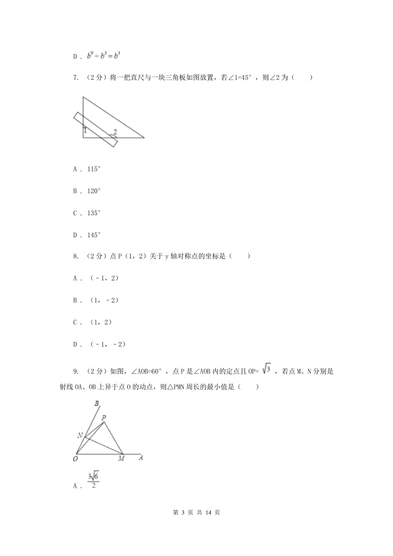 陕西人教版2020届数学中考模拟试卷（一）（I）卷_第3页