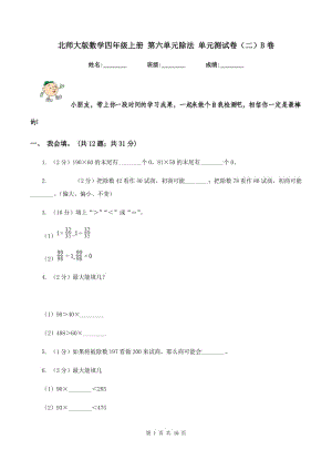 北師大版數(shù)學(xué)四年級(jí)上冊(cè) 第六單元除法 單元測試卷(二)B卷