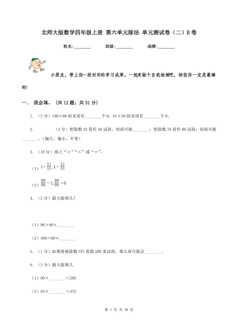 北师大版数学四年级上册 第六单元除法 单元测试卷(二)B卷_第1页