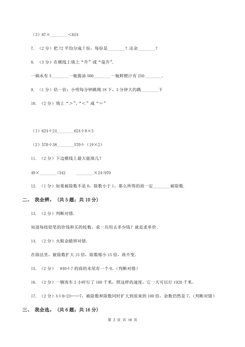 北师大版数学四年级上册 第六单元除法 单元测试卷(二)B卷_第2页