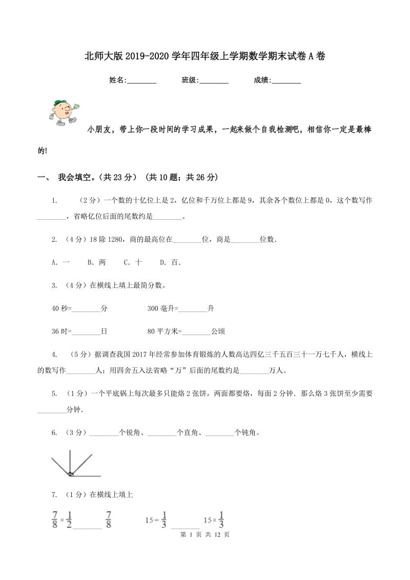 北师大版2019-2020学年四年级上学期数学期末试卷A卷_第1页