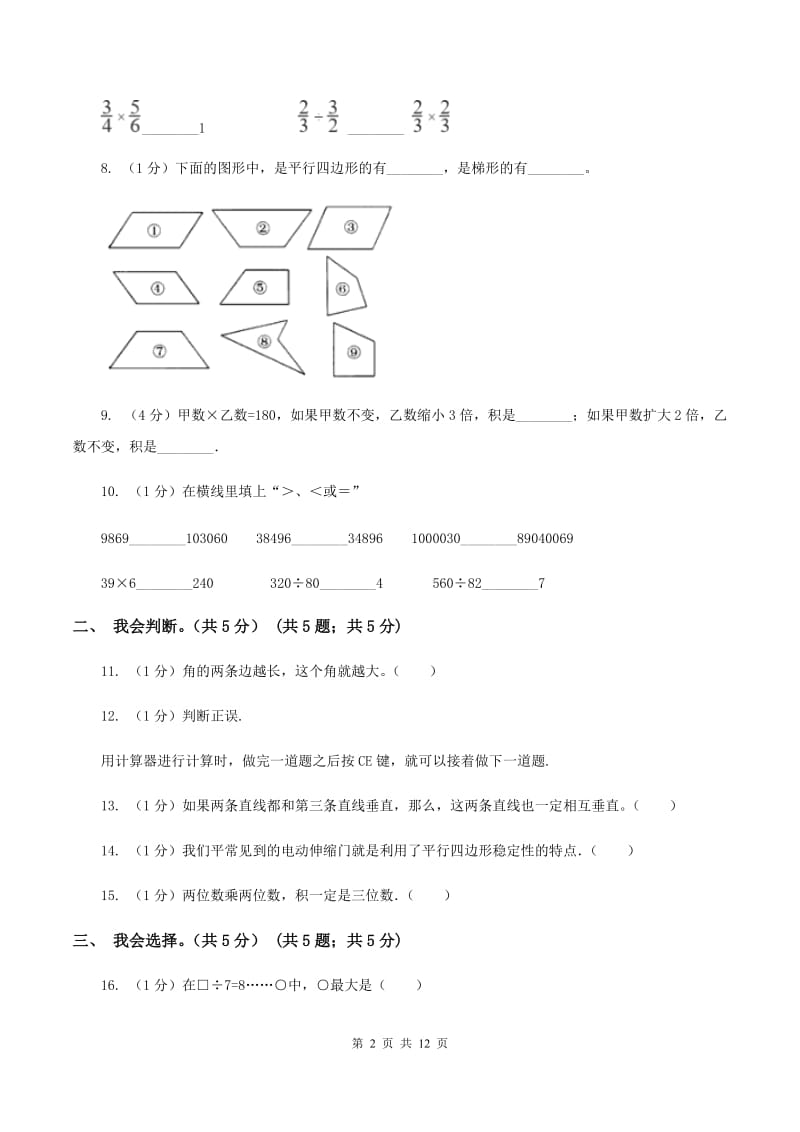 北师大版2019-2020学年四年级上学期数学期末试卷A卷_第2页