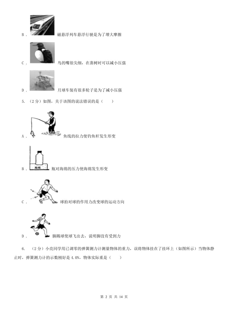 第二实验学校2019-2020学年八年级下学期物理第一次月考试卷D卷_第2页