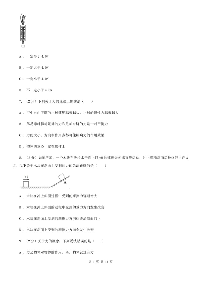 第二实验学校2019-2020学年八年级下学期物理第一次月考试卷D卷_第3页