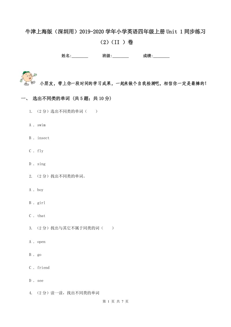 牛津上海版（深圳用）2019-2020学年小学英语四年级上册Unit 1同步练习（2）（II ）卷_第1页