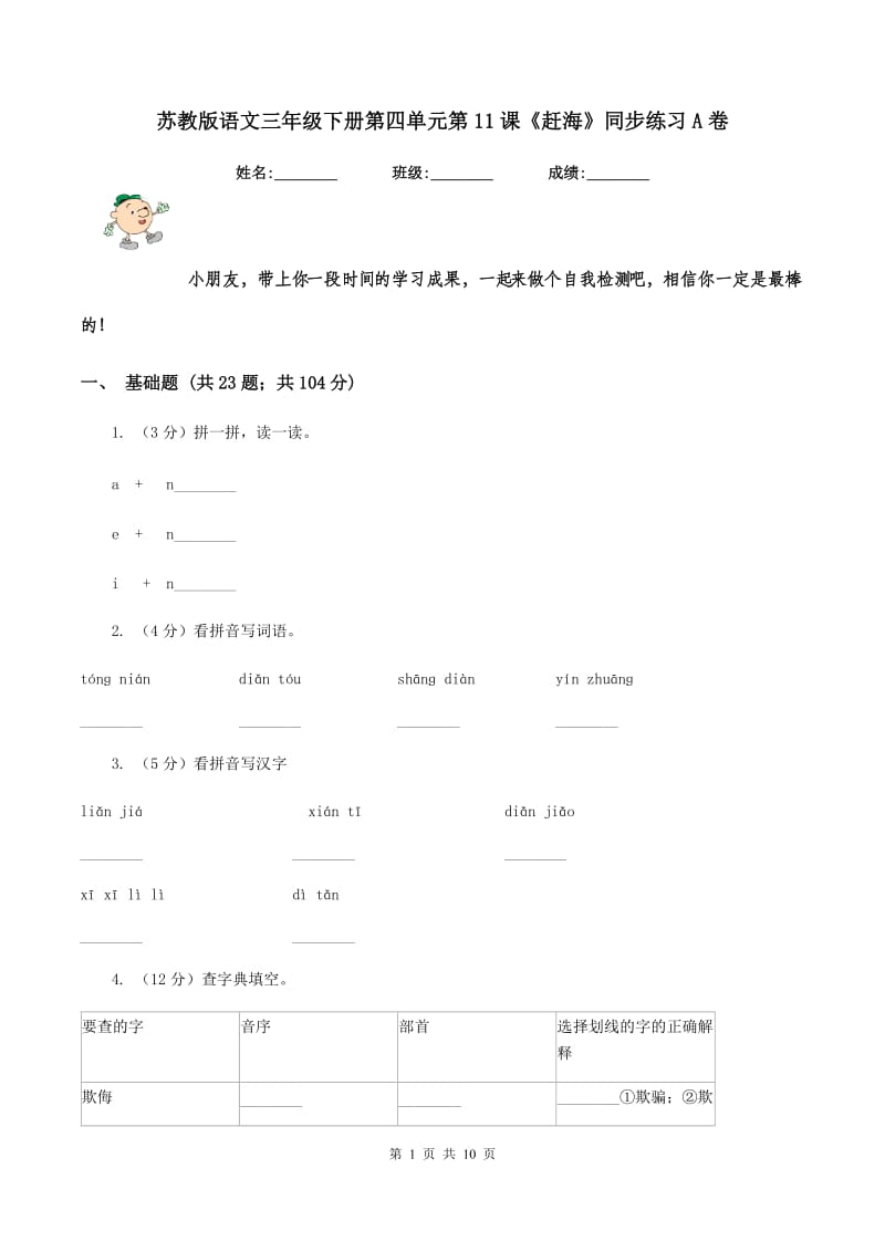 苏教版语文三年级下册第四单元第11课《赶海》同步练习A卷_第1页