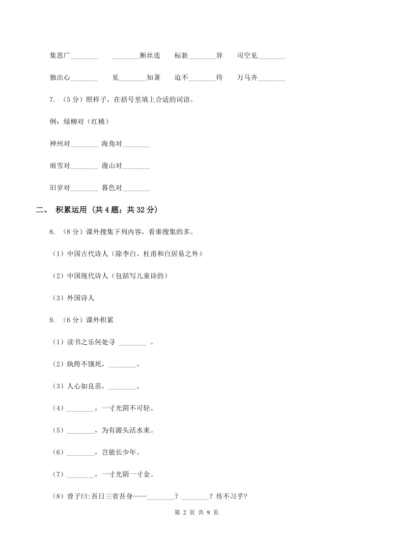 北师大版2019-2020学年四年级上学期语文期末质量检测试卷A卷_第2页