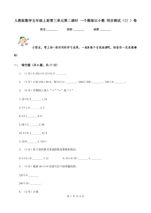 人教版數(shù)學(xué)五年級(jí)上冊(cè)第三單元第二課時(shí) 一個(gè)數(shù)除以小數(shù) 同步測(cè)試(II )卷