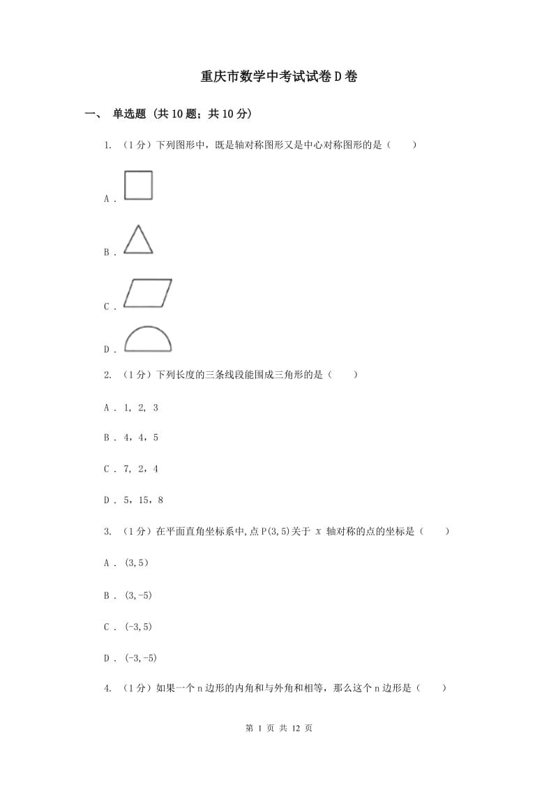 重庆市数学中考试试卷D卷_第1页