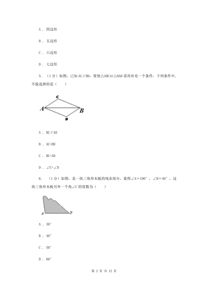 重庆市数学中考试试卷D卷_第2页